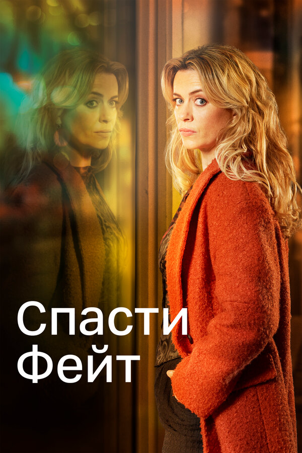 Спасти Фейт постер